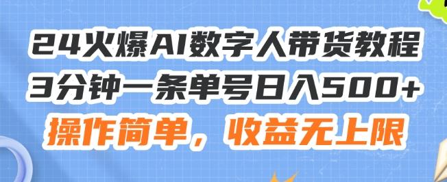 24火爆AI数字人带货教程，3分钟一条单号日入500+，操作简单，收益无上限【揭秘】-天使资源网
