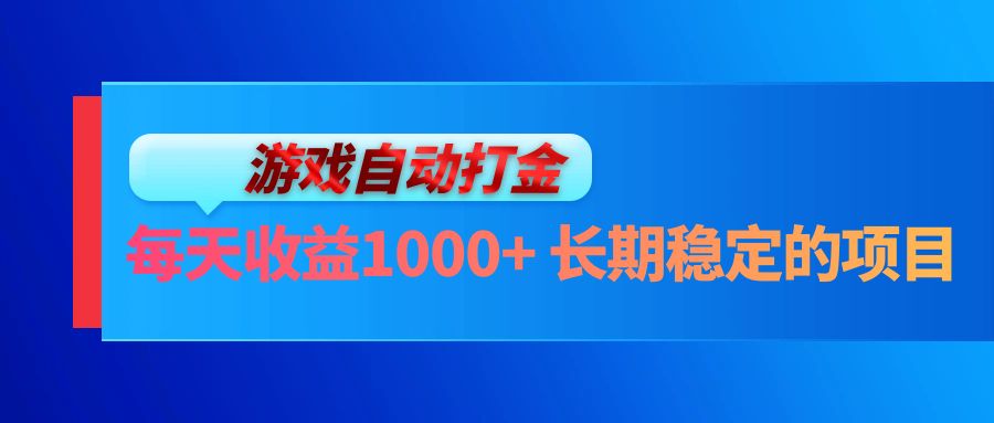 电脑游戏自动打金玩法，每天收益1000+ 长期稳定的项目-天使资源网