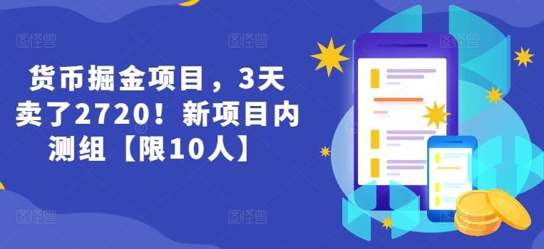 货币掘金项目，3天卖了2720！新项目内测组【限10人】-天使资源网