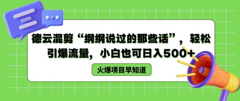 德云混剪“纲纲说过的那些话”，轻松引爆流量，小白也可日入500+【揭秘 】-天使资源网