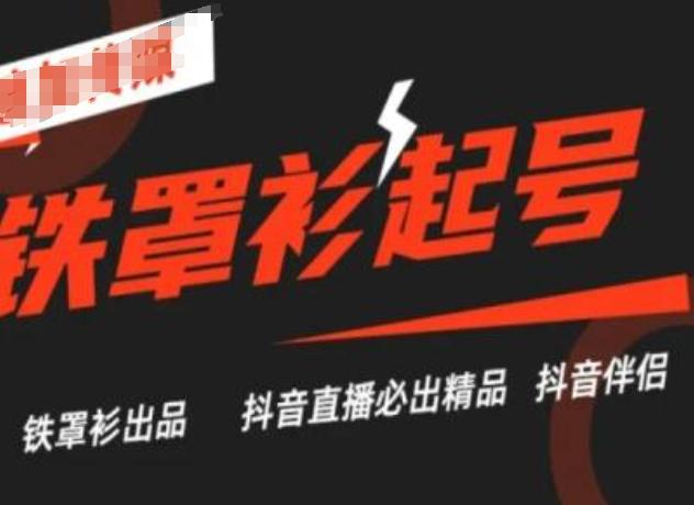 抖音直播铁罩衫起号技术，抖音直播必出精品-天使资源网