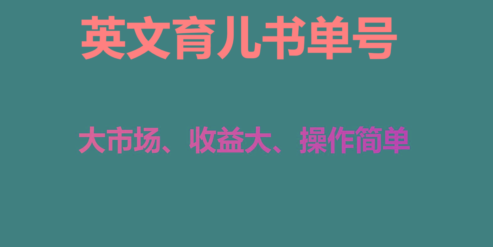英文育儿书单号实操项目，刚需大市场，单月涨粉50W，变现20W-天使资源网