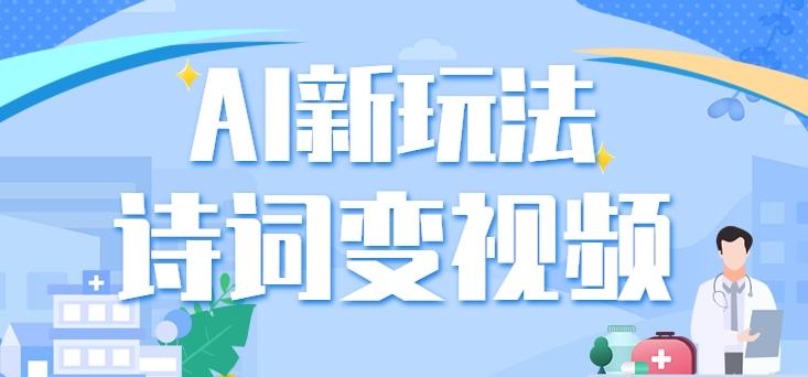 利用AI新玩法，把诗词内容变成视频，让古诗词中的美景“活”起来，【视频教程】-天使资源网