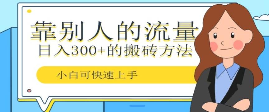 靠别人的流量，日入300+搬砖项目、复制粘贴-天使资源网