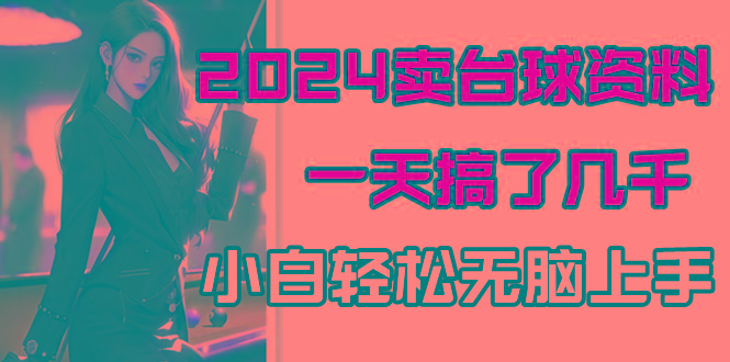 2024卖台球资料，一天搞了几千，小白轻松无脑上手-天使资源网