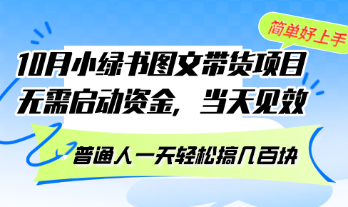 10月份小绿书图文带货项目 无需启动资金 当天见效 普通人一天轻松搞几百块-天使资源网