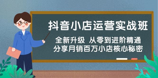 抖音小店运营实战班，全新升级 从零到进阶精通 分享月销百万小店核心秘密-天使资源网