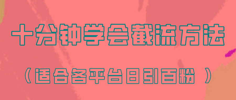十分钟学会各大平台节流，矩阵日引几百创业粉(像素级教程)！-天使资源网