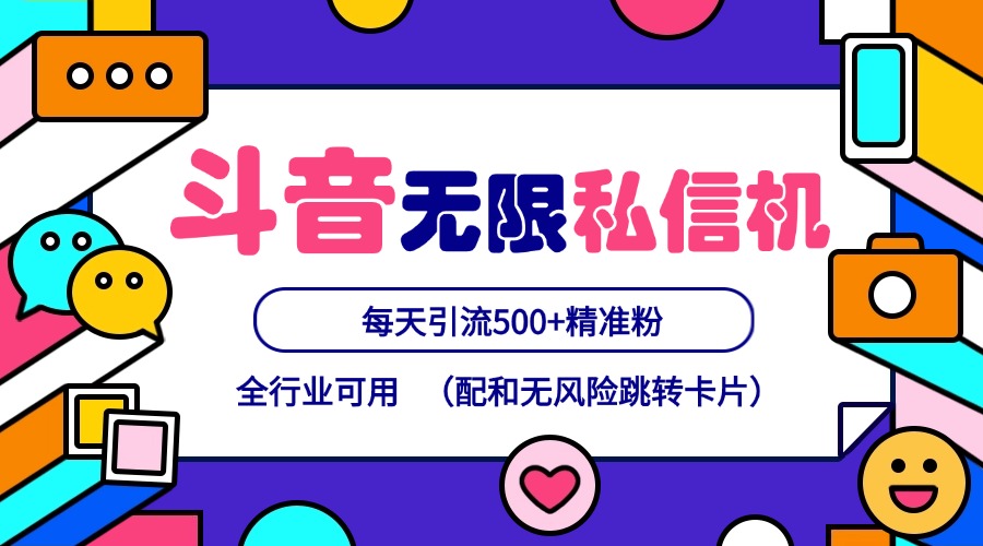 抖音无限私信机24年最新版，抖音引流抖音截流，可矩阵多账号操作，每天引流500+精准粉-天使资源网