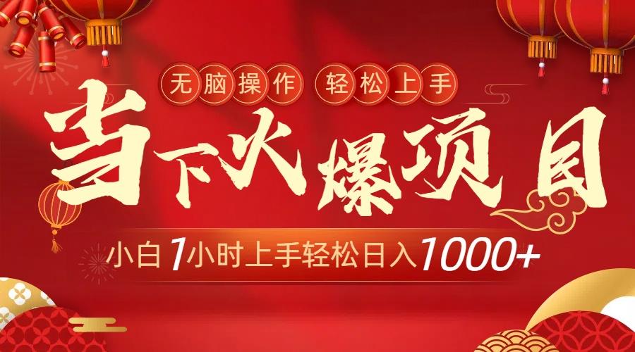 当下火爆项目，操作简单，小白仅需1小时轻松上手日入1000+-天使资源网