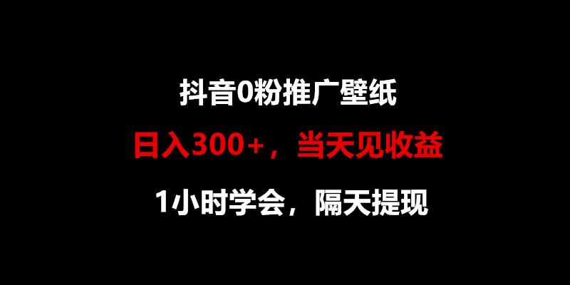 日入300+，抖音0粉推广壁纸，1小时学会，当天见收益，隔天提现-天使资源网