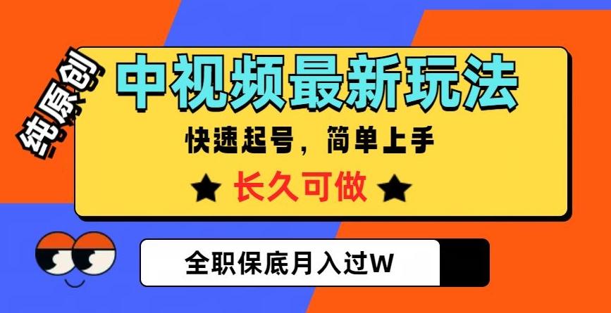 中视频最新玩法，纯原创，项目长久快速起号，简单上手，全职保底月入过W【揭秘】-天使资源网