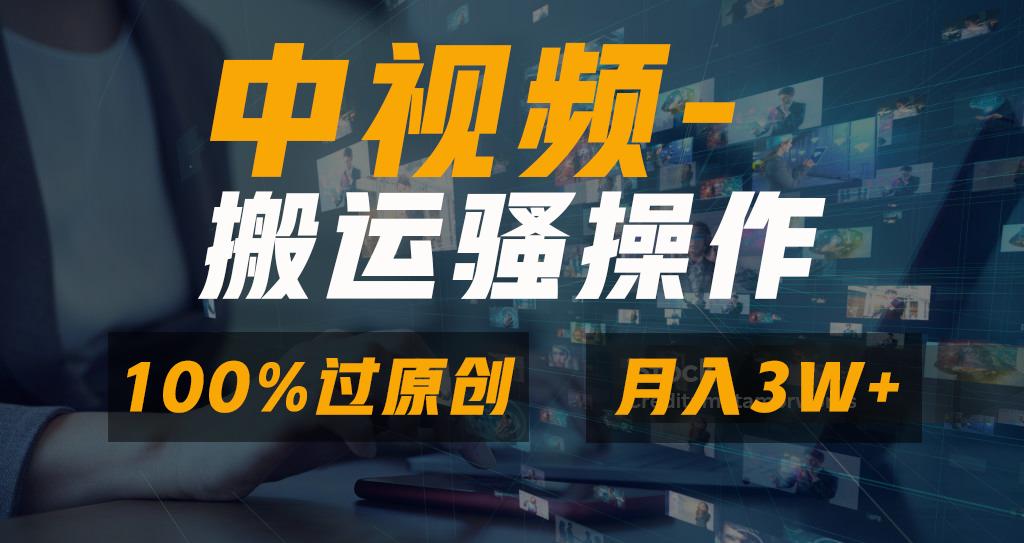 无脑双重去重原创视频，100%中视频+视频号分成计划，一键多平台发布小白…-天使资源网