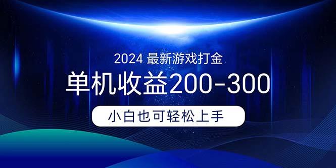 2024最新游戏打金单机收益200-300-天使资源网