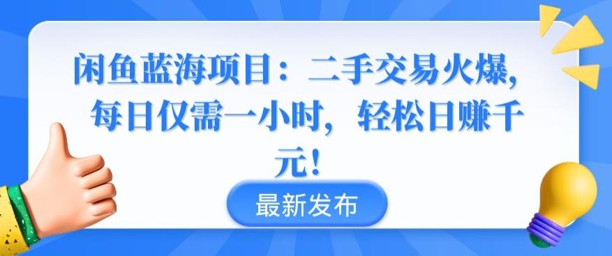 闲鱼蓝海项目：二手交易火爆，每日仅需一小时，轻松日赚千元【揭秘】-天使资源网