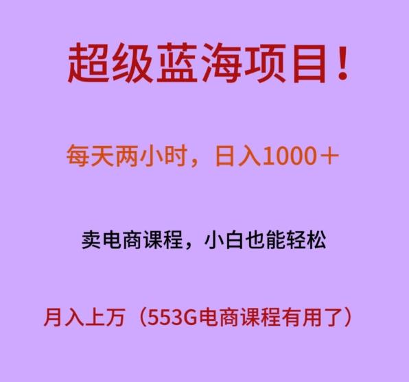 超级蓝海项目！每天两小时，日入‌1000＋，卖电商课程，小白也能轻‌松，月入上万-天使资源网