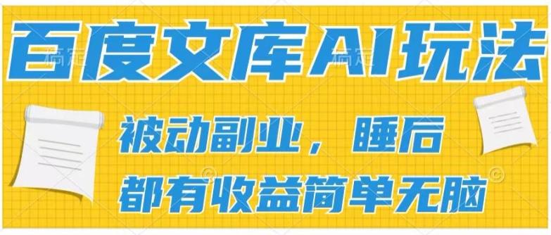 2024百度文库AI玩法，无脑操作可批量发大，实现被动副业收入，管道化收益【揭秘】-天使资源网