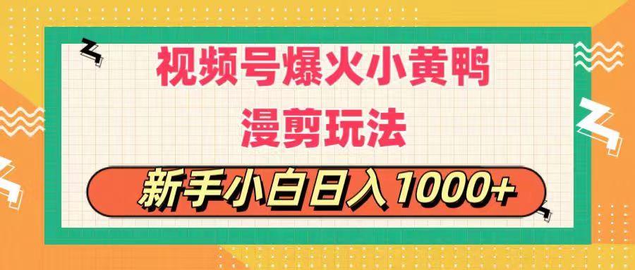 视频号爆火小黄鸭搞笑漫剪玩法，每日1小时，新手小白日入1000+-天使资源网