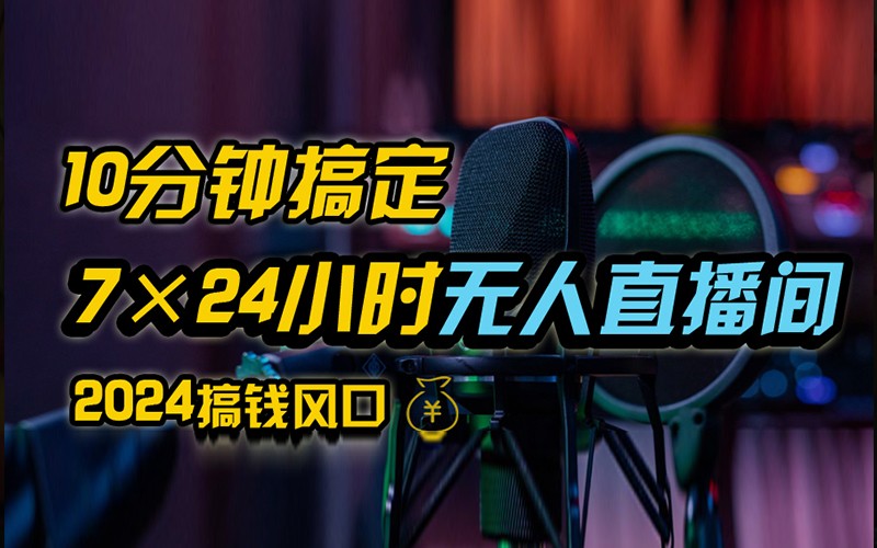 抖音无人直播带货详细操作，含防封不实名开播0粉开播技术，全网独家，24小时必出单-天使资源网