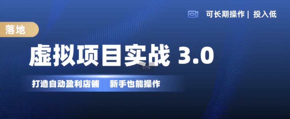 虚拟项目实战3.0，打造自动盈利店铺，可长期操作投入低，新手也能操作-天使资源网