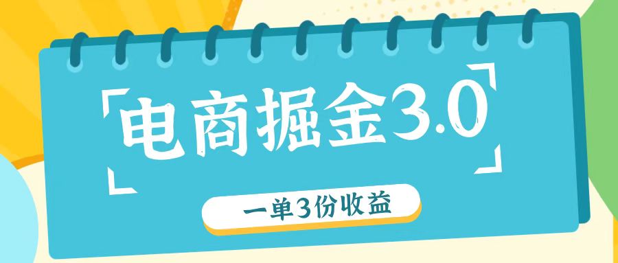 电商掘金3.0一单撸3份收益，自测一单收益26元-天使资源网