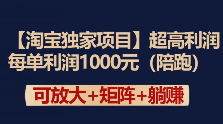 【淘宝独家项目】超高利润：每单利润1000元【揭秘】-天使资源网