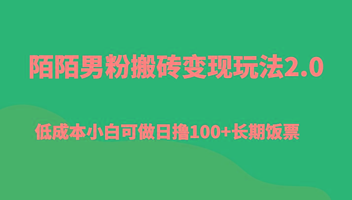 陌陌男粉搬砖变现玩法2.0、低成本小白可做日撸100+长期饭票-天使资源网