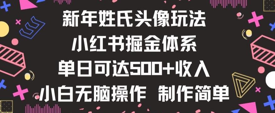 新年姓氏头像新玩法，小红书0-1搭建暴力掘金体系，小白日入500零花钱【揭秘】-天使资源网
