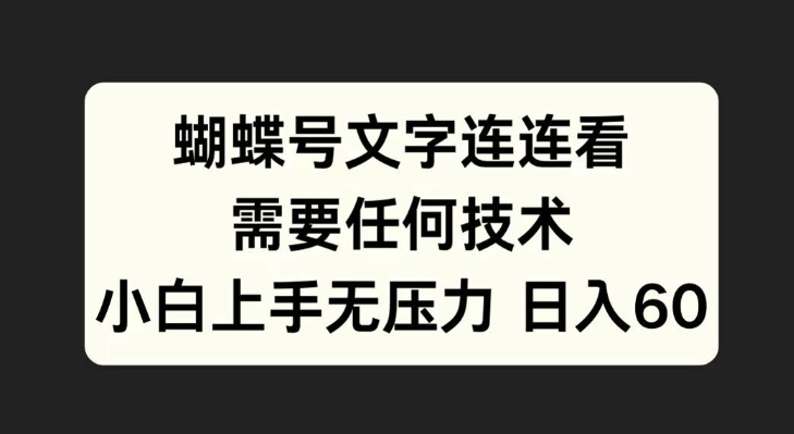 蝴蝶号文字连连看，无需任何技术，小白上手无压力【揭秘】-天使资源网