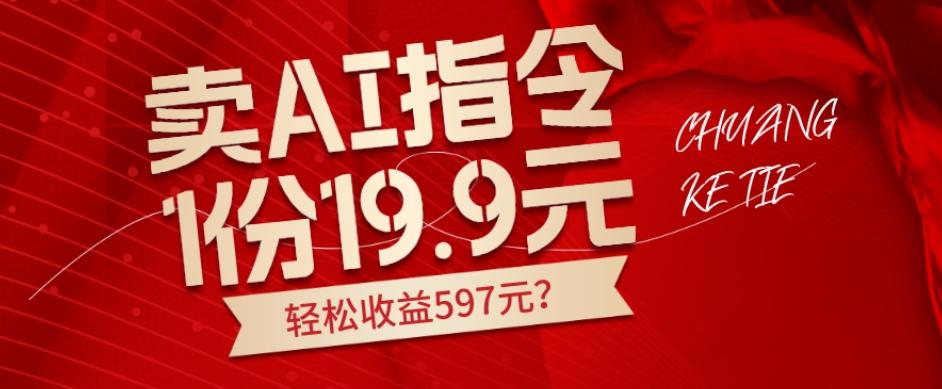 卖AI指令，1份19.9元，1天能卖30份？轻松收益597元？-天使资源网