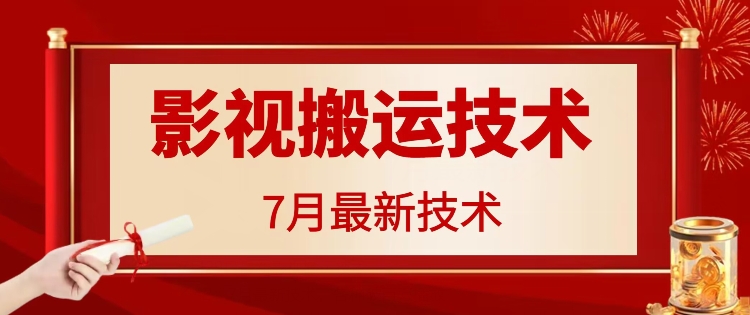 7月29日最新影视搬运技术，各种破百万播放-天使资源网
