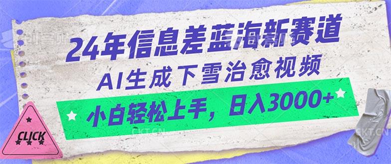 24年信息差蓝海新赛道，AI生成下雪治愈视频 小白轻松上手，日入3000+-天使资源网