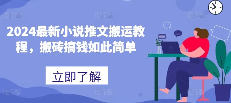 2024最新小说推文搬运教程，搬砖搞钱如此简单-天使资源网