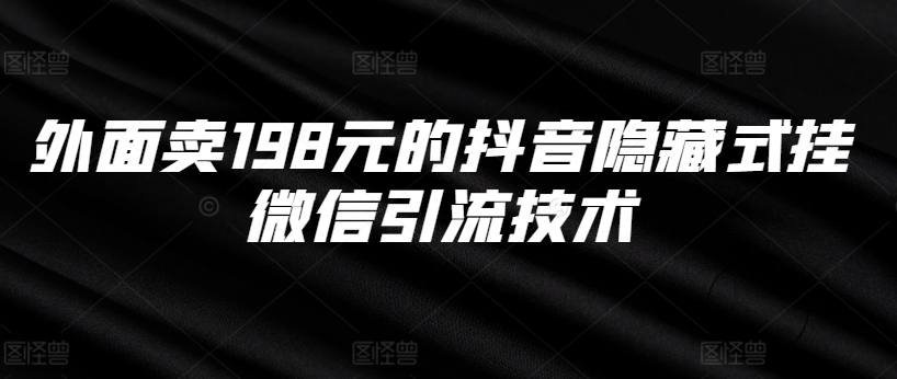 外面卖198元的抖音隐藏式挂微信引流技术-天使资源网