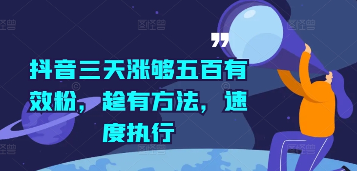 抖音三天涨够五百有效粉，趁有方法，速度执行-天使资源网
