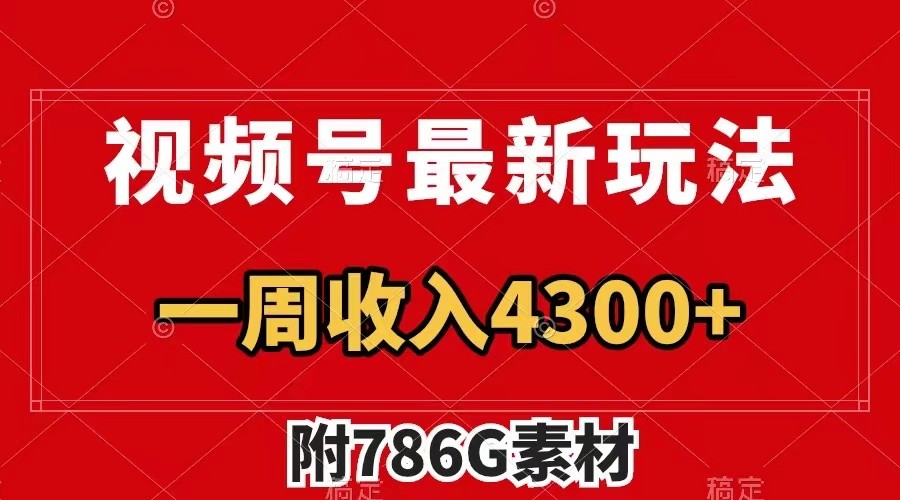 视频号文笔挑战最新玩法，不但视频流量好，评论区的评论量更是要比视频点赞还多。-天使资源网