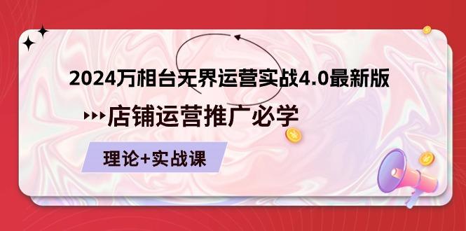 2024-万相台 无界 运营实战4.0最新版，店铺 运营推广必修 理论+实操-天使资源网