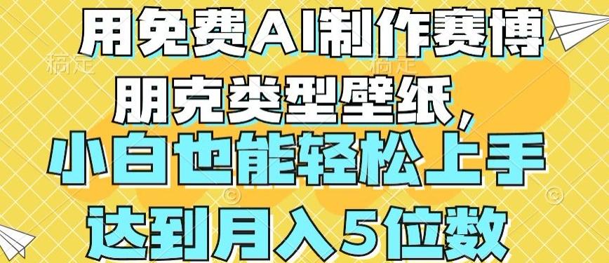 用免费AI制作赛博朋克类型壁纸，小白轻松上手，达到月入4位数【揭秘】-天使资源网