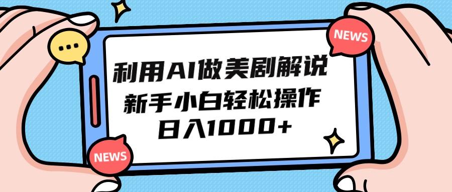 (9895期)利用AI做美剧解说，新手小白也能操作，日入1000+-天使资源网