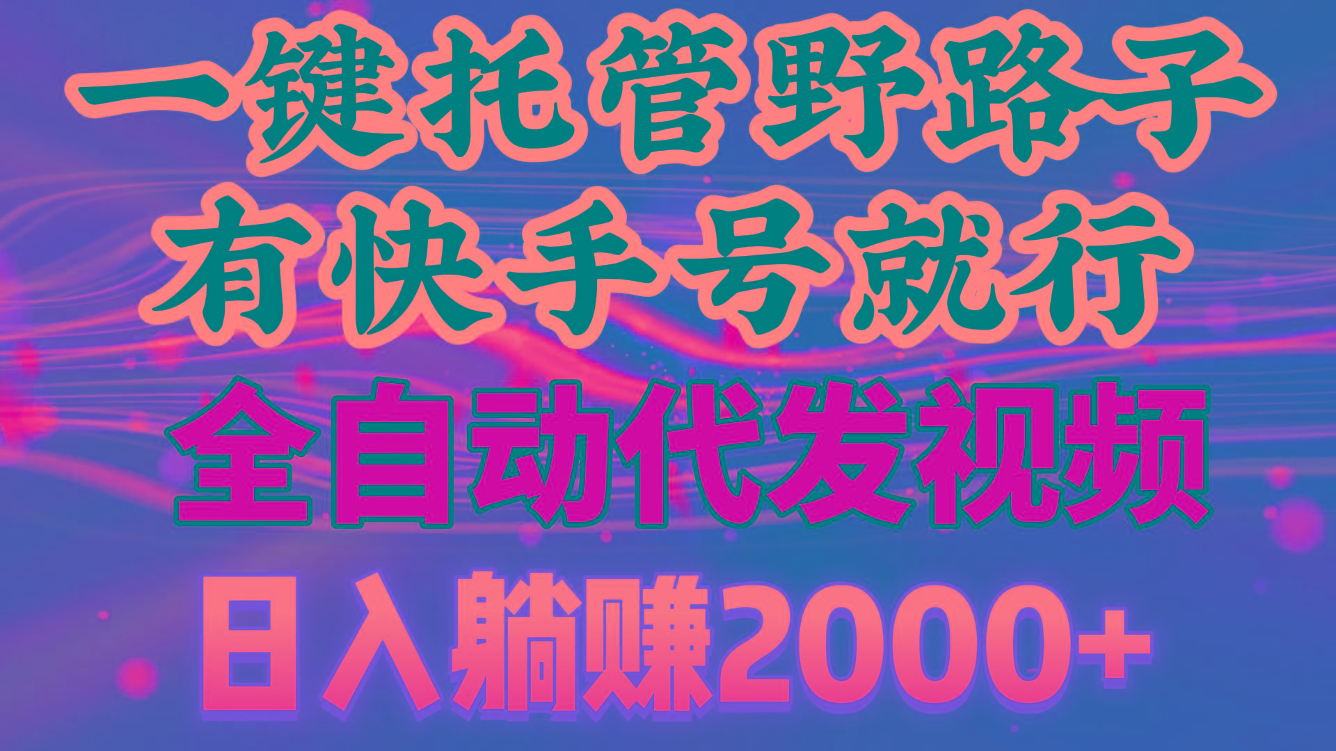 一键托管野路子，有快手号就行，日入躺赚2000+，全自动代发视频-天使资源网