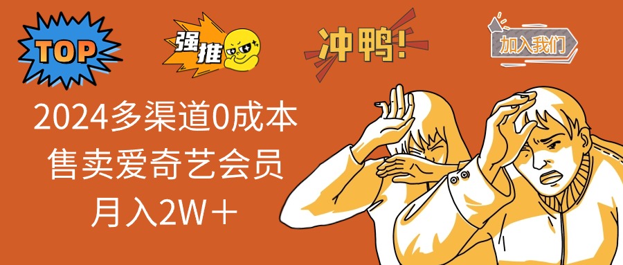 2024多渠道0成本售卖爱奇艺会员月入2W＋-天使资源网