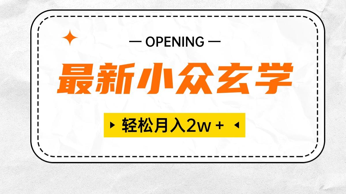 最新小众玄学项目，保底月入2W＋ 无门槛高利润，小白也能轻松掌握-天使资源网