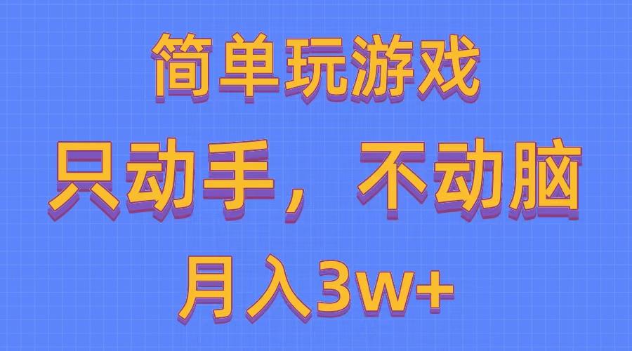 简单玩游戏月入3w+,0成本，一键分发，多平台矩阵(500G游戏资源-天使资源网
