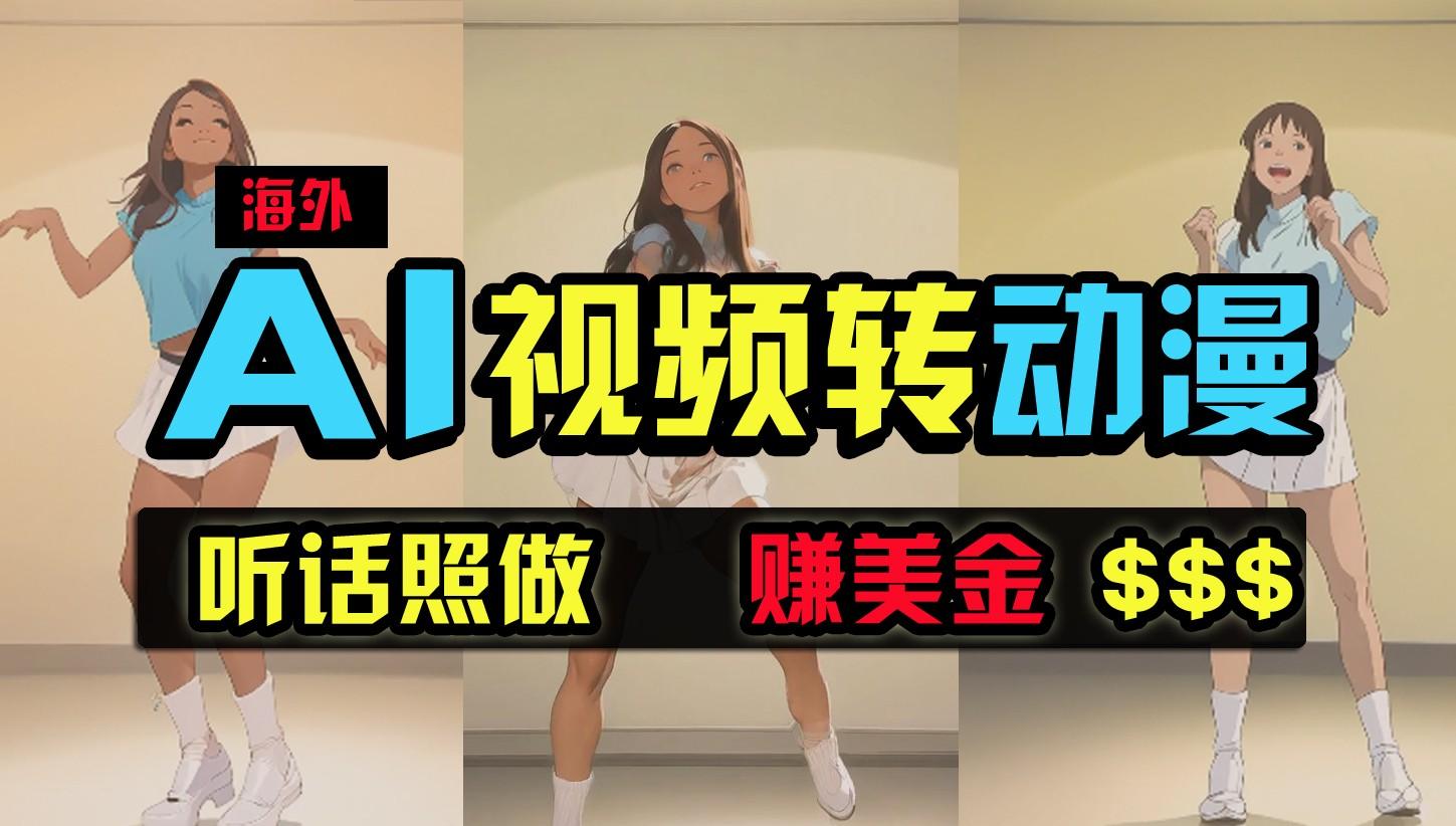 海外美女跳舞转动漫，暴力玩法，无脑搬运，听话照做，月入2万+【原创新玩法】-天使资源网