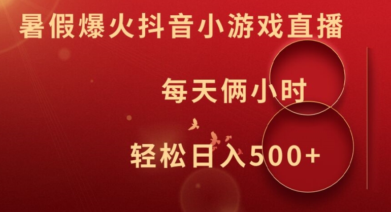 暑假爆火抖音小游戏直播，每天俩小时，轻松日入500+【揭秘】-天使资源网
