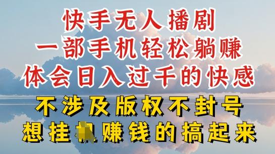 快手无人直播，不封号不违规到底是怎么做到的，深层揭秘玩法，超简单又赚钱【揭秘】-天使资源网
