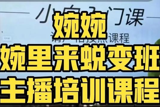 婉婉·婉里来蜕变班（主播课）全方位理解底层逻辑并灵活运用-天使资源网