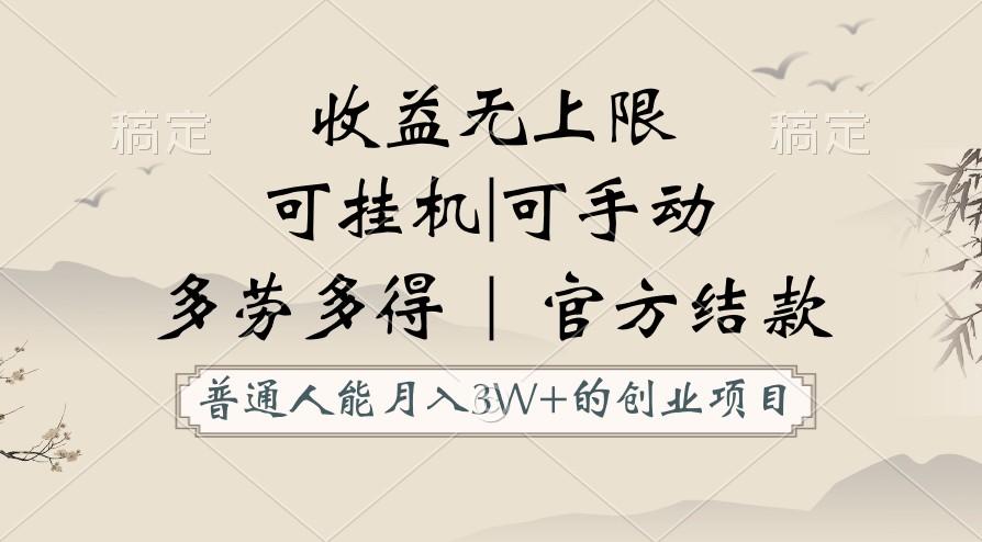 普通人能月入3万的创业项目，支持挂机和手动，收益无上限，正轨平台官方结款！-天使资源网