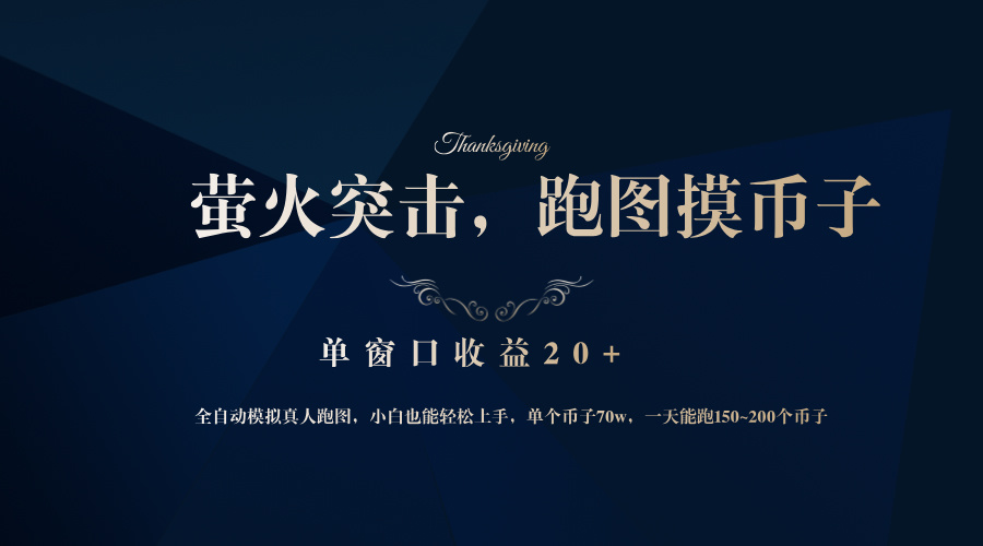 背靠大厂网易游戏公司，萤火突击全程模拟真人跑图捡币子，单窗口收益20+-天使资源网