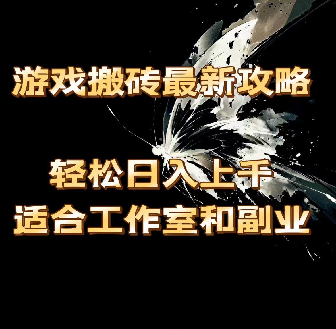 游戏搬砖最新攻略，轻松日入上千，适合工作室和副业。-天使资源网